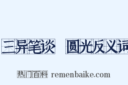 三异笔谈·圆光反义词是什么意思的图片